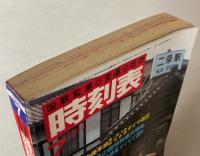 交通公社の時刻表　1983年7月(昭和58年)
