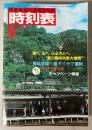 交通公社の時刻表　1983年8月(昭和58年)
