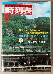 交通公社の時刻表　1983年8月(昭和58年)