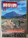 交通公社の時刻表　1983年11月(昭和58年)