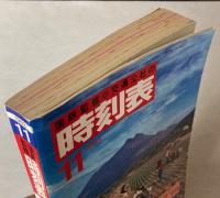 交通公社の時刻表　1983年11月(昭和58年)