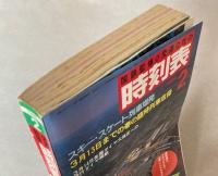 交通公社の時刻表　1985年2月(昭和60年)