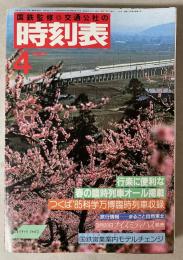 交通公社の時刻表　1985年4月(昭和60年)