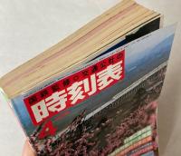 交通公社の時刻表　1985年4月(昭和60年)