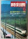 交通公社の時刻表　1985年6月(昭和60年)