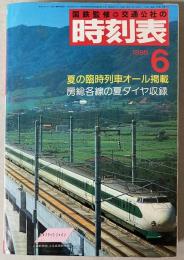 交通公社の時刻表　1985年6月(昭和60年)