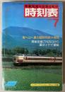 交通公社の時刻表　1985年7月(昭和60年)