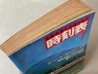 交通公社の時刻表　1985年7月(昭和60年)