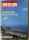 交通公社の時刻表　1985年11月(昭和60年)