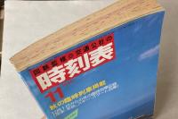 交通公社の時刻表　1985年11月(昭和60年)
