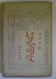 英詩評釈　紅紫爛漫　(中学英文　臨時増刊)