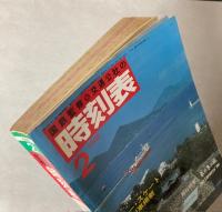 交通公社の時刻表　1986年2月(昭和61年)