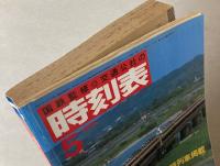 交通公社の時刻表　1986年5月(昭和61年)
