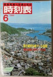 交通公社の時刻表　1986年6月(昭和61年)