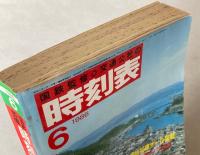 交通公社の時刻表　1986年6月(昭和61年)