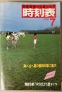 交通公社の時刻表　1986年7月(昭和61年)