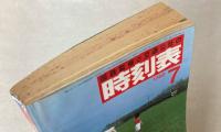 交通公社の時刻表　1986年7月(昭和61年)