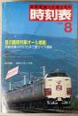 交通公社の時刻表　1986年8月(昭和61年)