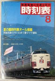 交通公社の時刻表　1986年8月(昭和61年)