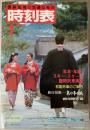 交通公社の時刻表　1986年1月(昭和61年)