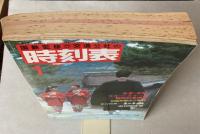 交通公社の時刻表　1986年1月(昭和61年)