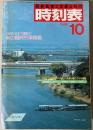 交通公社の時刻表　1986年10月(昭和61年)