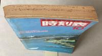 交通公社の時刻表　1986年10月(昭和61年)