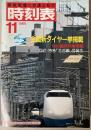 交通公社の時刻表　1986年11月(昭和61年)