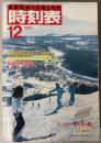 交通公社の時刻表　1986年12月(昭和61年)