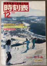 交通公社の時刻表　1986年12月(昭和61年)