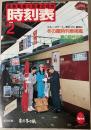 交通公社の時刻表　1987年2月(昭和62年)