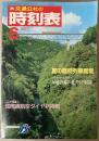 交通公社の時刻表　1987年6月(昭和62年)