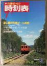 交通公社の時刻表　1987年7月(昭和62年)