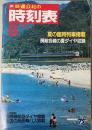 交通公社の時刻表　1987年8月(昭和62年)