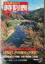 交通公社の時刻表　1987年10月(昭和62年)