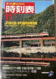 交通公社の時刻表　1987年11月(昭和62年)