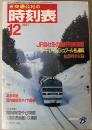 交通公社の時刻表　1987年12月(昭和62年)
