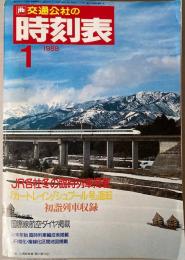 交通公社の時刻表　1988年1月(昭和63年)