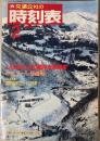 交通公社の時刻表　1988年2月(昭和63年)