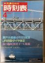 交通公社の時刻表　1988年4月(昭和63年)