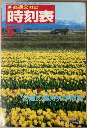 交通公社の時刻表　1988年5月(昭和63年)