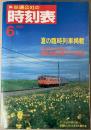 交通公社の時刻表　1988年6月(昭和63年)