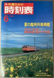交通公社の時刻表　1988年6月(昭和63年)