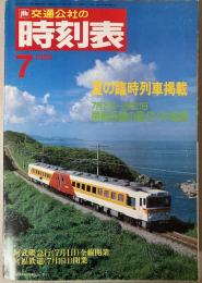 交通公社の時刻表　1988年7月(昭和63年)