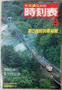 交通公社の時刻表　1988年8月(昭和63年)