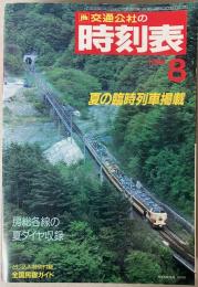 交通公社の時刻表　1988年8月(昭和63年)