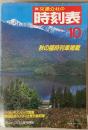 交通公社の時刻表　1988年10月(昭和63年)