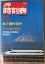 JTB時刻表　1988年11月(昭和63年)