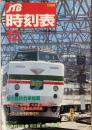 JTB時刻表　1988年12月(昭和63年)