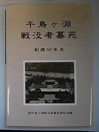 千鳥ヶ淵戦没者墓苑　創建50年史